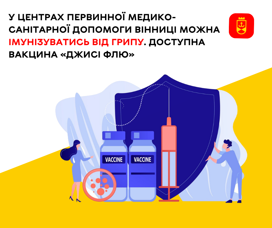 У центрах первинної медико-санітарної допомоги Вінниці можна імунізуватись від грипу. Доступна вакцина «Джисі Флю»